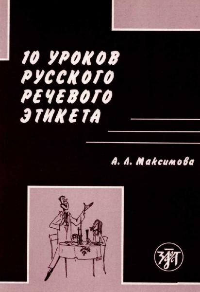 А. Максимова. 10 уроков русского речевого этикета