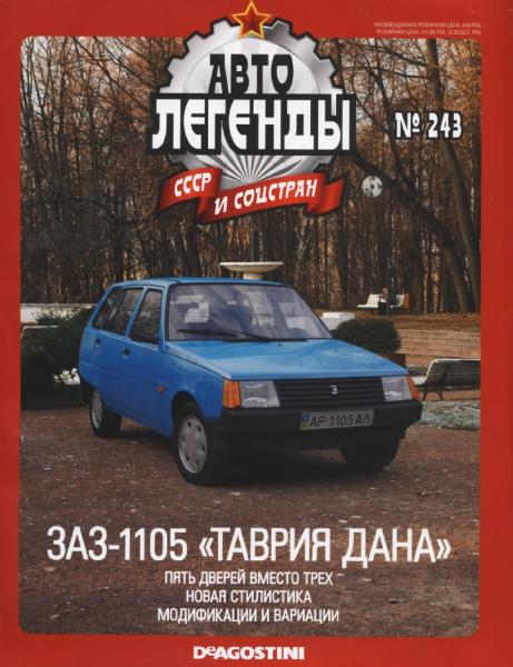 Автолегенды СССР и соцстран №243. ЗАЗ-1105 «Таврия Дана»