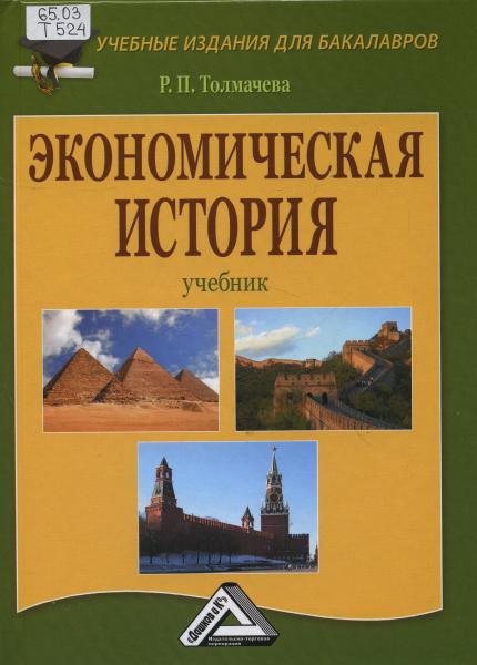 Р.П. Толмачева. Экономическая история