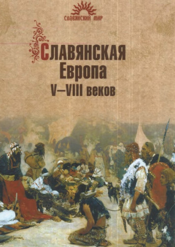 С. Алексеев. Славянская Европа V-VIII веков