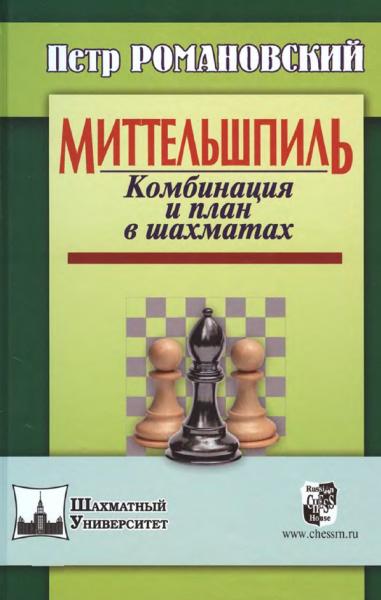 П. Романовский. Миттельшпиль. Комбинация и план в шахматах