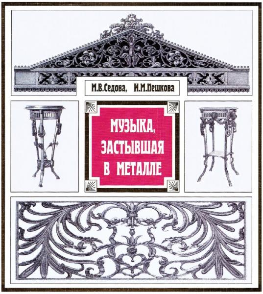 М.В. Седова. Музыка, застывшая в металле