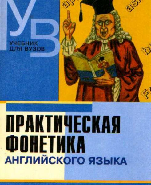 М.А. Соколова. Практическая фонетика английского языка