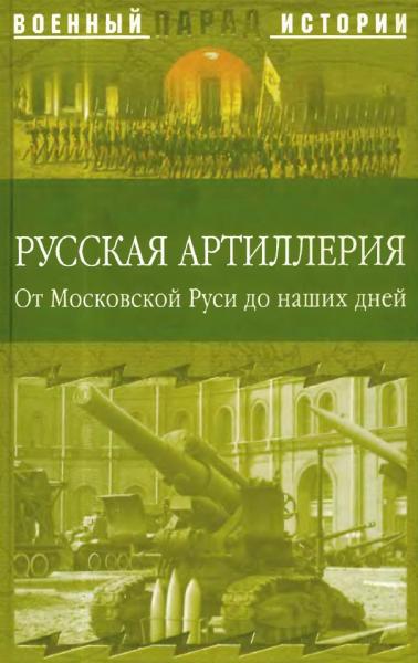 С.Н. Ионин. Русская артиллерия. От Московской Руси до наших дней