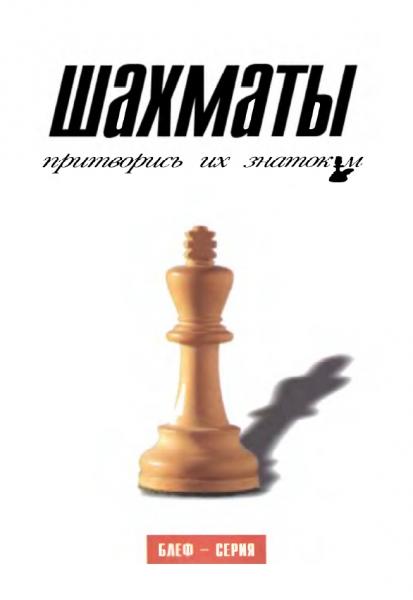 Б.У. Мальпас. Шахматы. Притворись их знатоком