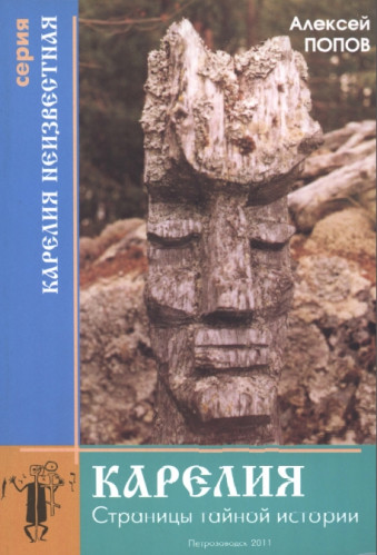 А. Попов. Карелия неизвестная. Страницы тайной истории
