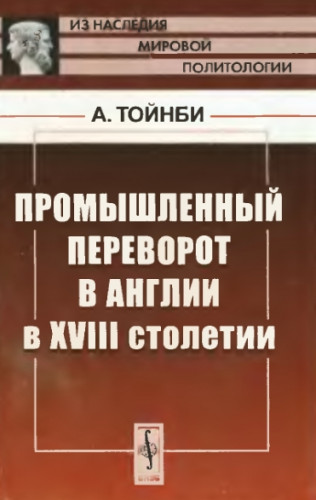 А. Тойнби. Промышленный переворот в Англии в XVIII столетии