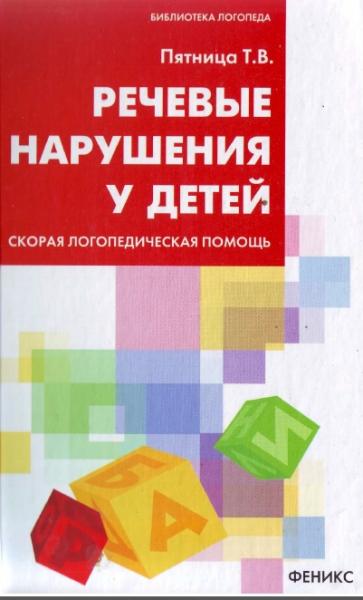 Т. Пятница. Речевые нарушения у детей. Скорая логопедическая помощь