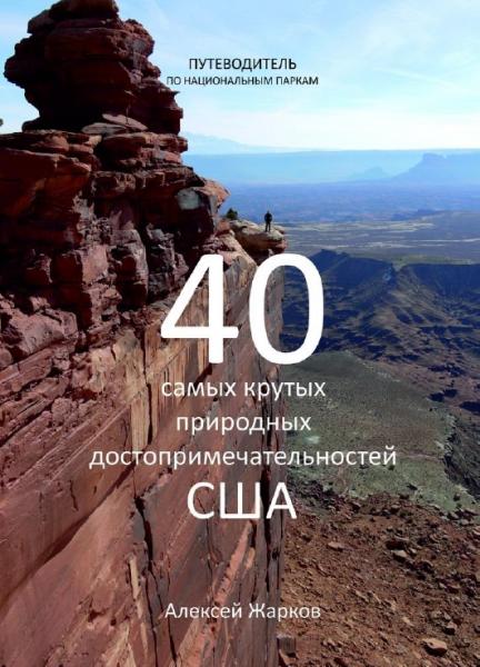 Алексей Жарков. Путеводитель по национальным паркам. 40 самых крутых природных достопримечательностей США