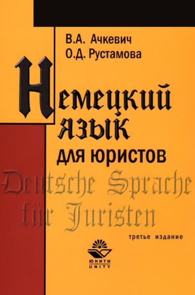 В.А. Ачкевич. Немецкий язык для юристов