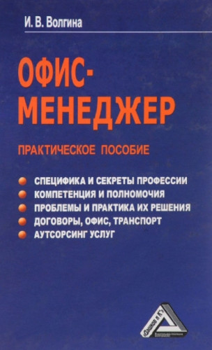 И.В. Волгина. Офис-менеджер. Практическое пособие