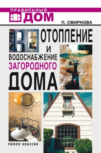 Л.Н. Смирнова. Отопление и водоснабжение загородного дома