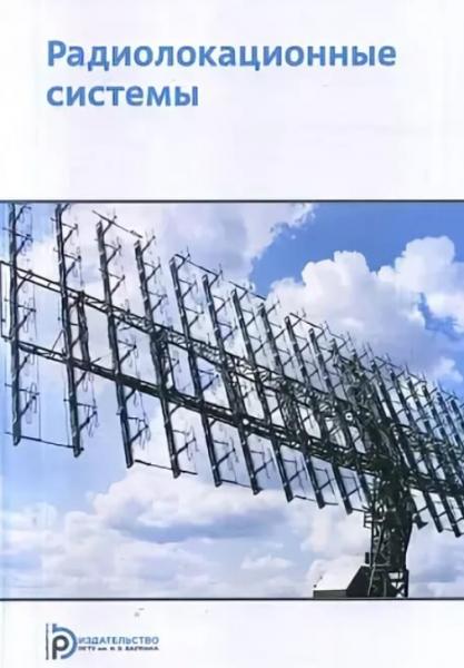 А.И. Николаев. Радиолокационные системы