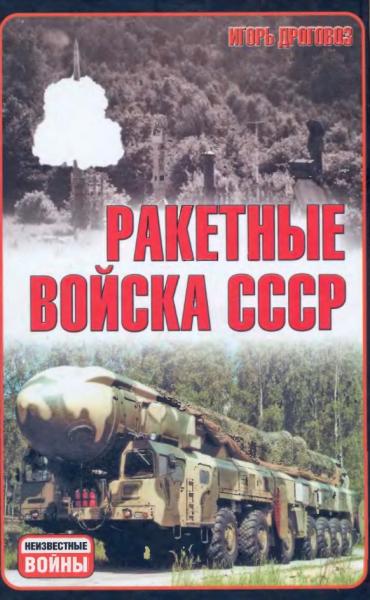 И.Г. Дроговоз. Ракетные войска СССР