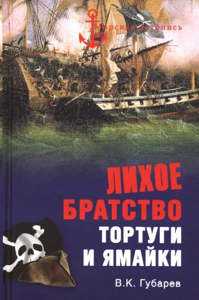 В. Губарев. Лихое братство Тортуги и Ямайки