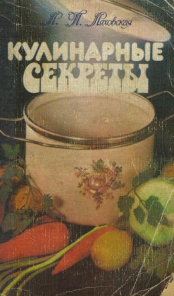 Л.П. Ляховская. Кулинарные секреты