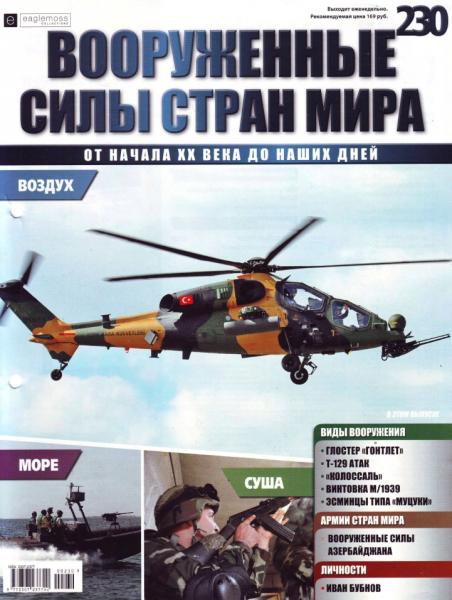 Вооруженные силы стран мира №230 (2018)