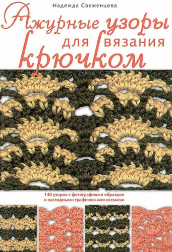 Надежда Свеженцева. Ажурные узоры для вязания крючком