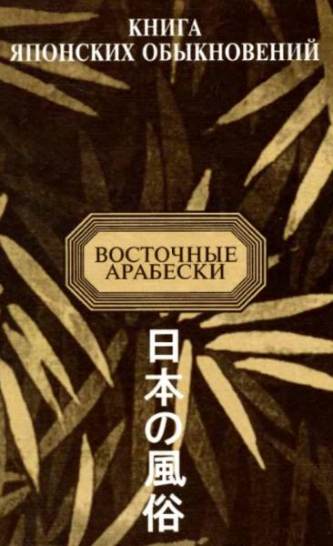 А.Н. Мещеряков. Книгa японских обыкновений