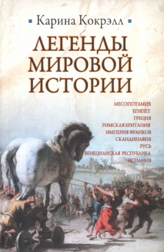 Карина Коркэлл. Легенды мировой истории