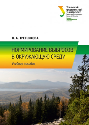 Н.А. Третьякова. Нормирование выбросов в окружающую среду