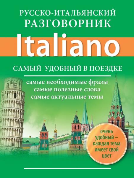 Евгения Окошкина. Русско-итальянский разговорник