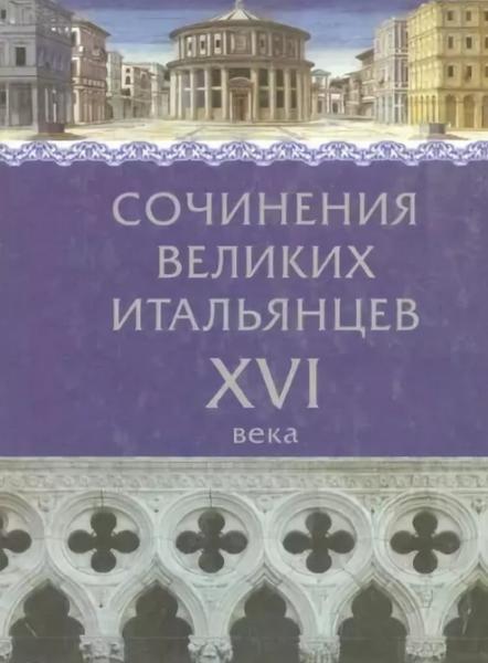 Сочинения великих итальянцев XVI века