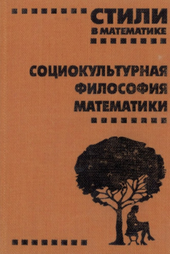 А.Г. Барабашев. Стили в математике