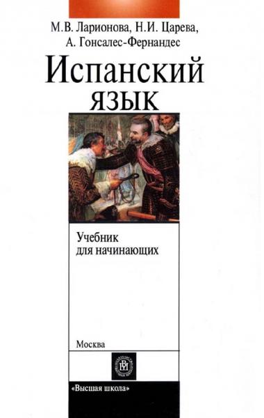 А. Гонсалес-Фернандес. Учебник испанского языка с элементами делового общения для начинающих 