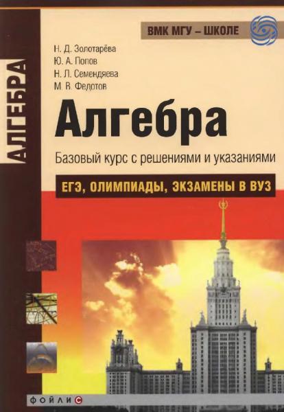 Н.Д. Золотарёва. Алгебра. Базовый курс с решениями и указаниями