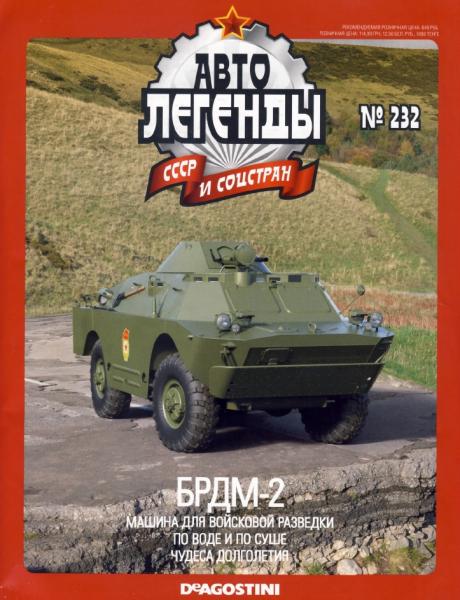 Автолегенды СССР и соцстран №232. БРДМ-2