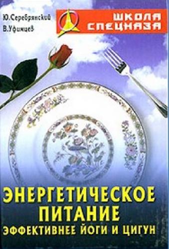 Ю. Серебрянский. Энергетическое питание эффективнее йоги и цигун