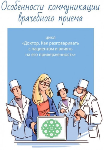 Инесса Леббех. Особенности коммуникации врачебного приема