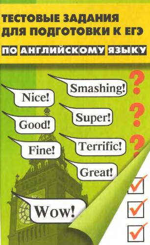 Н.В. Дуда. Тестовые задания для подготовки к ЕГЭ по английскому языку