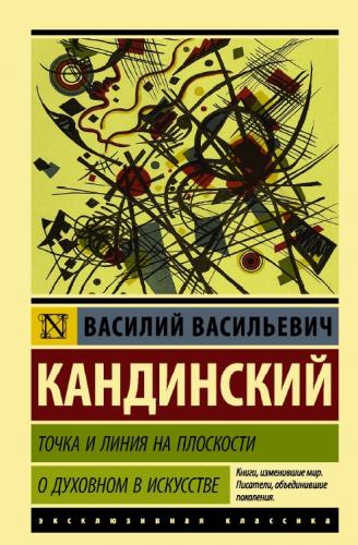 Василий Кандинский. Точка и линия на плоскости. О духовном в искусстве