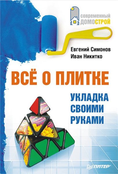 Иван Никитко, Евгений Симонов. Все о плитке. Укладка своими руками