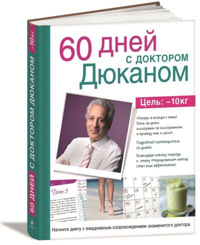 Пьер Дюкан. 60 дней с доктором Дюканом