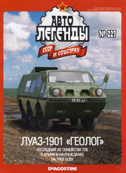 Автолегенды СССР и соцстран №227. ЛуАЗ-1901 «Геолог»