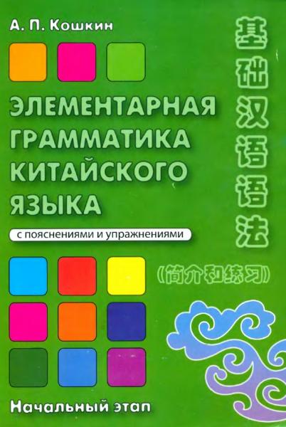 А.П. Кошкин. Элементарная грамматика китайского языка