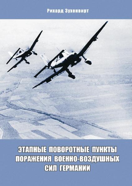 Р. Зухенвирт. Этапные поворотные пункты поражения военно-воздушных сил Германии