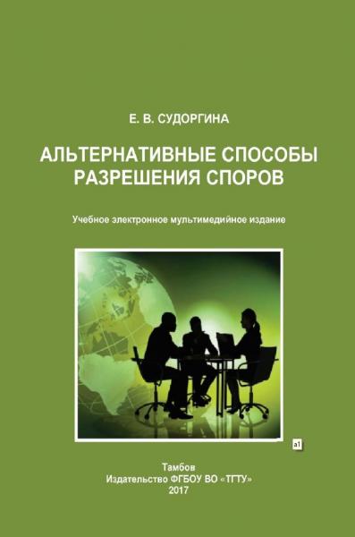 Е.В. Судоргина. Альтернативные способы разрешения споров