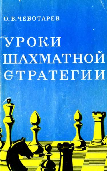 О.В. Чеботарев. Уроки шахматной стратегии