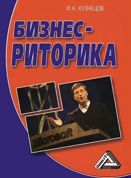 И.Н. Кузнецов. Бизнес-риторика