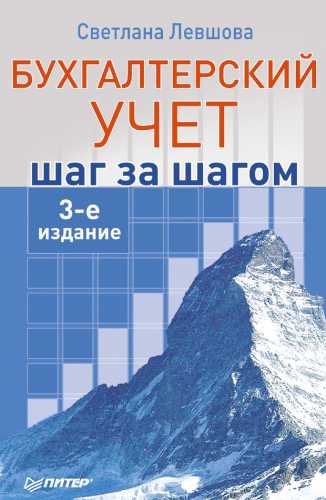 Бухгалтерский учет: шаг за шагом