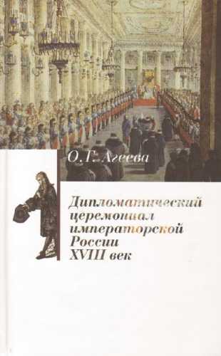 Дипломатический церемониал императорской России
