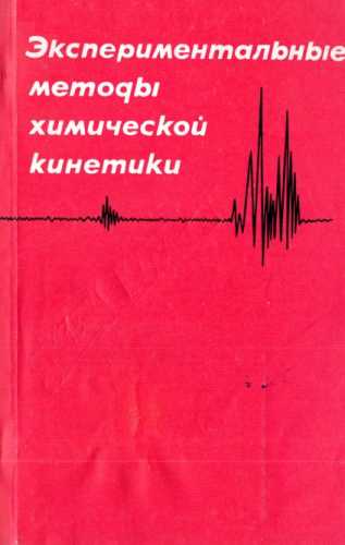 Экспериментальные методы химической кинетики