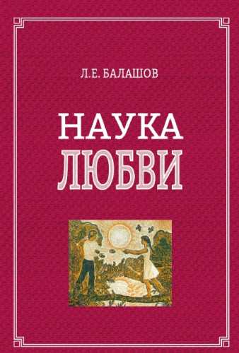 Л.Е. Балашов. Наука любви