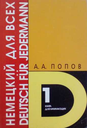 А.А. Попов. Немецкий язык для всех: книга для начинающих