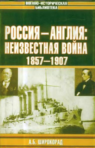 А.Б. Широкорад. Россия-Англия: неизвестная война 1857-1907