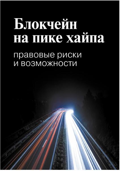 Е.В. Галкова, А.С. Пивненко. Блокчейн на пике хайпа. Правовые риски и возможности